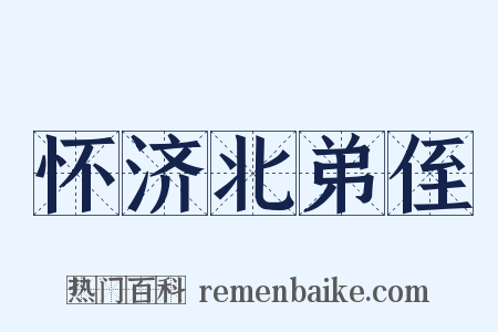 怀济北弟侄是什么意思的图片